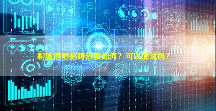 佳木斯夜总会招聘